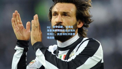 pg：德甲前瞻，主场龙海登海姆携连胜迎战领头羊拜仁，凯恩领衔冲击客场连胜