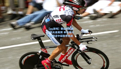 【pg游戏】泰山热身赛不敌大连英博 申花爆冷平弱旅迎中超新季挑战