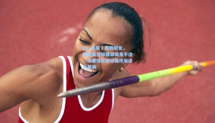 pg_吴易昺赛后坦言，第五盘发球腰部突发不适，体能强化需以循序渐进为基调