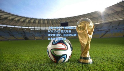 【电子游戏】韩媒曝浙江FC以150万美元年薪锁定朴镇燮，亚洲足坛转会市场再掀波澜