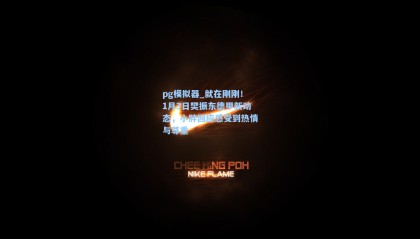 pg模拟器_就在刚刚！1月3日樊振东德甲新动态，小胖回应感受到热情与尊重