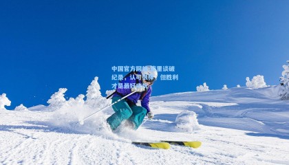 中国官方网站-库里谈破纪录，认可很棒，但胜利才是最好庆祝
