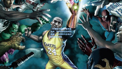 【中国官方网站】西甲焦点战，奥萨苏纳迎战阿拉维斯，战术博弈与主场攻势定胜负走向