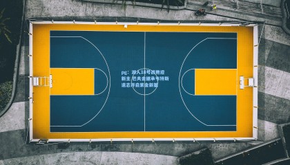 pg：湖人18号战袍迎新主 巴夫金继承韦特斯遗志开启紫金新篇