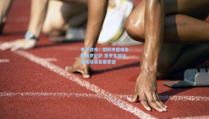 电子游戏：哲科冬窗或告别佛罗伦萨 意甲生涯延续成球员首要愿望