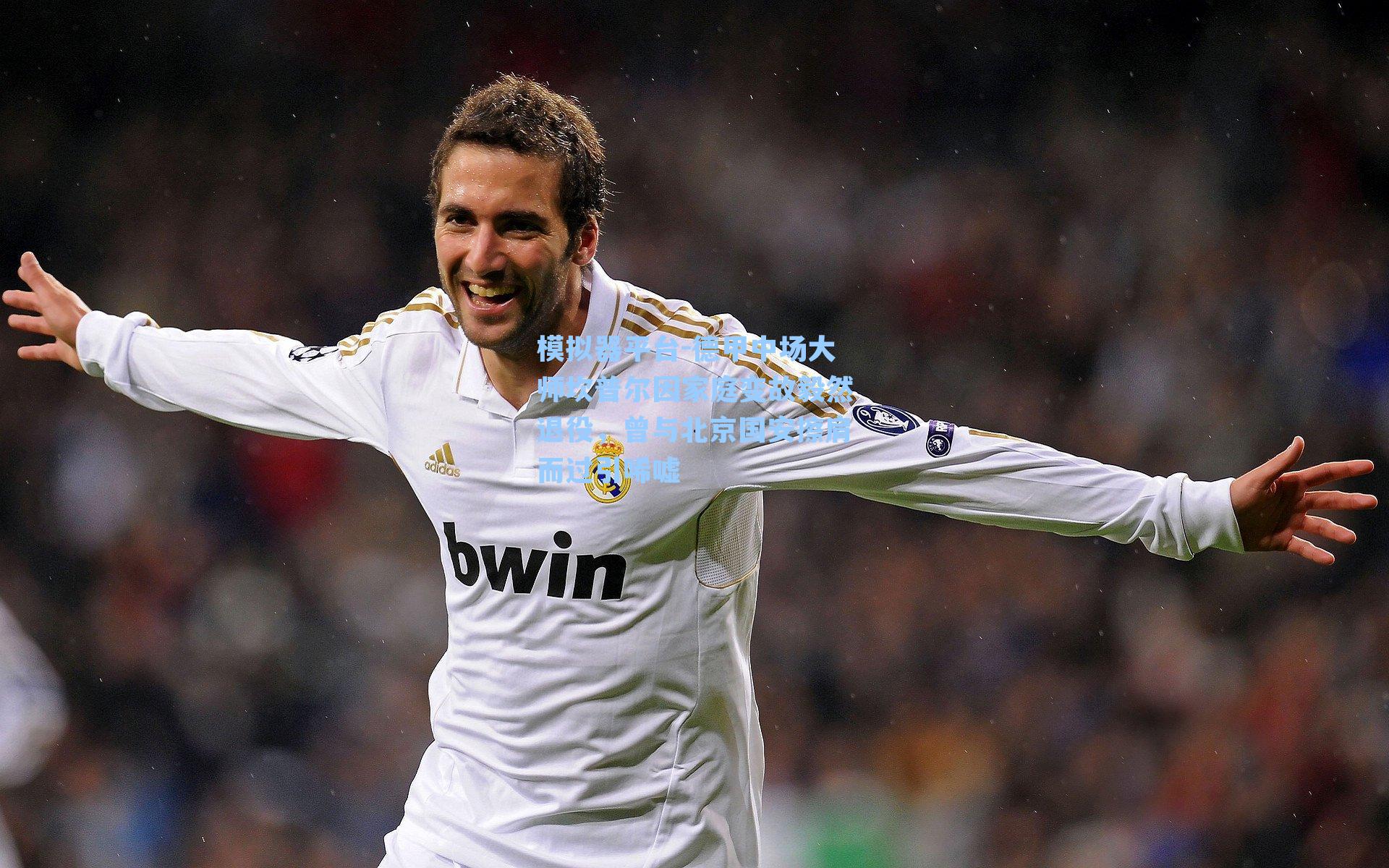 德甲中场大师坎普尔因家庭变故毅然退役,曾与北京国安擦肩而过引唏嘘