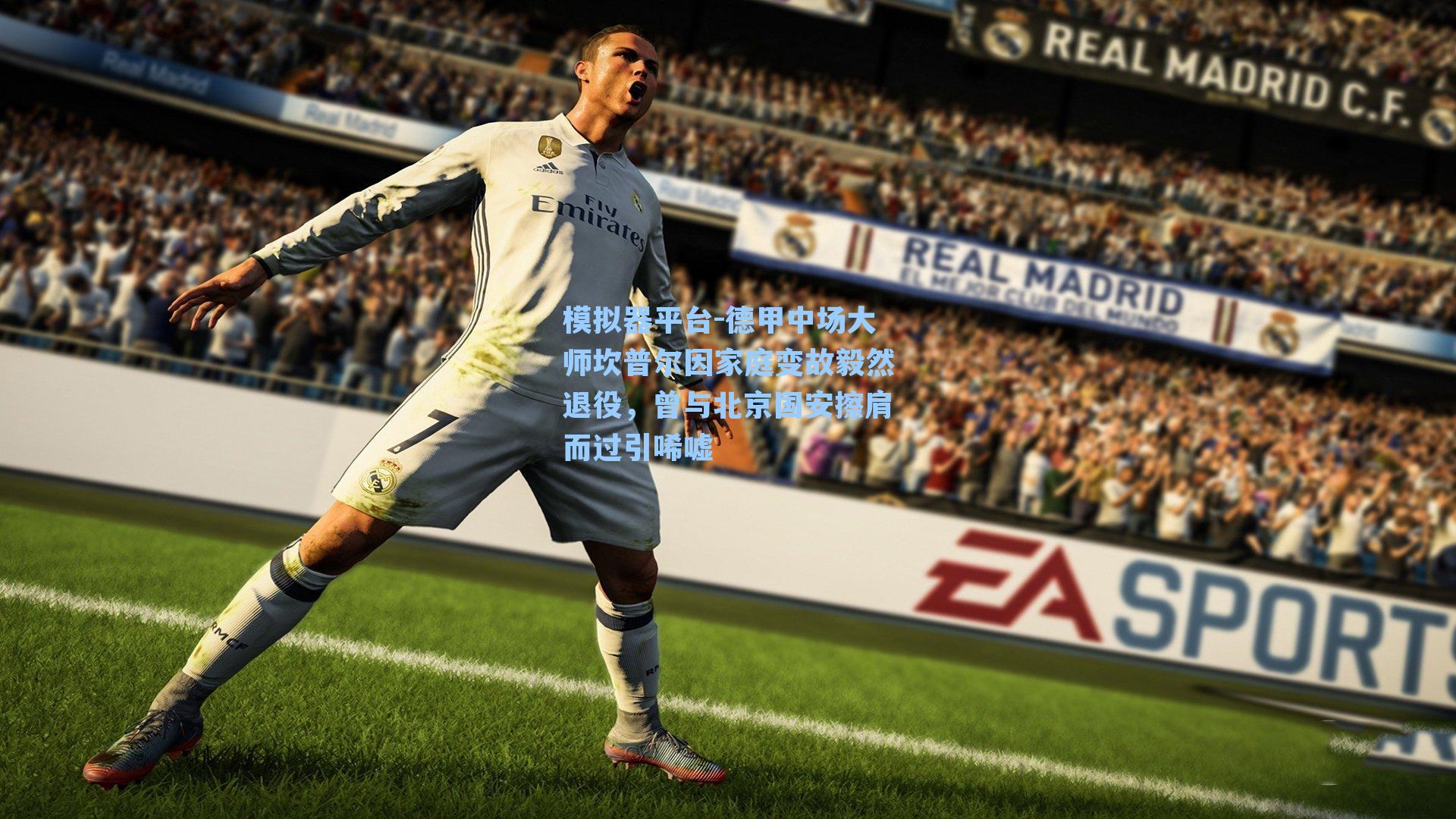 德甲中场大师坎普尔因家庭变故毅然退役,曾与北京国安擦肩而过引唏嘘