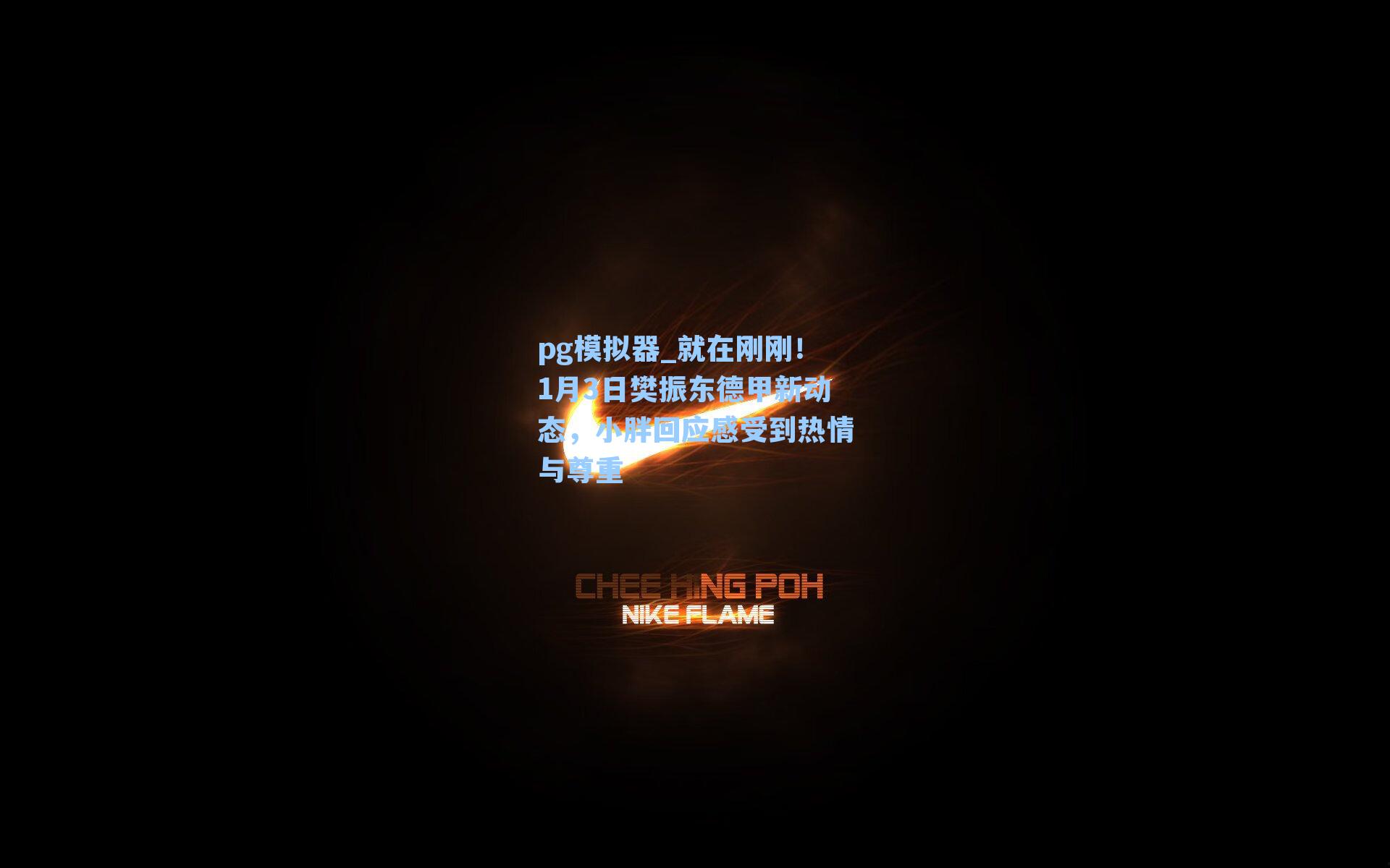 就在刚刚!1月3日樊振东德甲新动态,小胖回应感受到热情与尊重