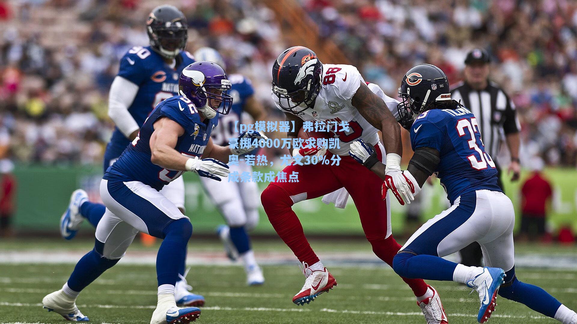 弗拉门戈豪掷4000万欧求购凯奥-若热，尤文30%分成条款成焦点