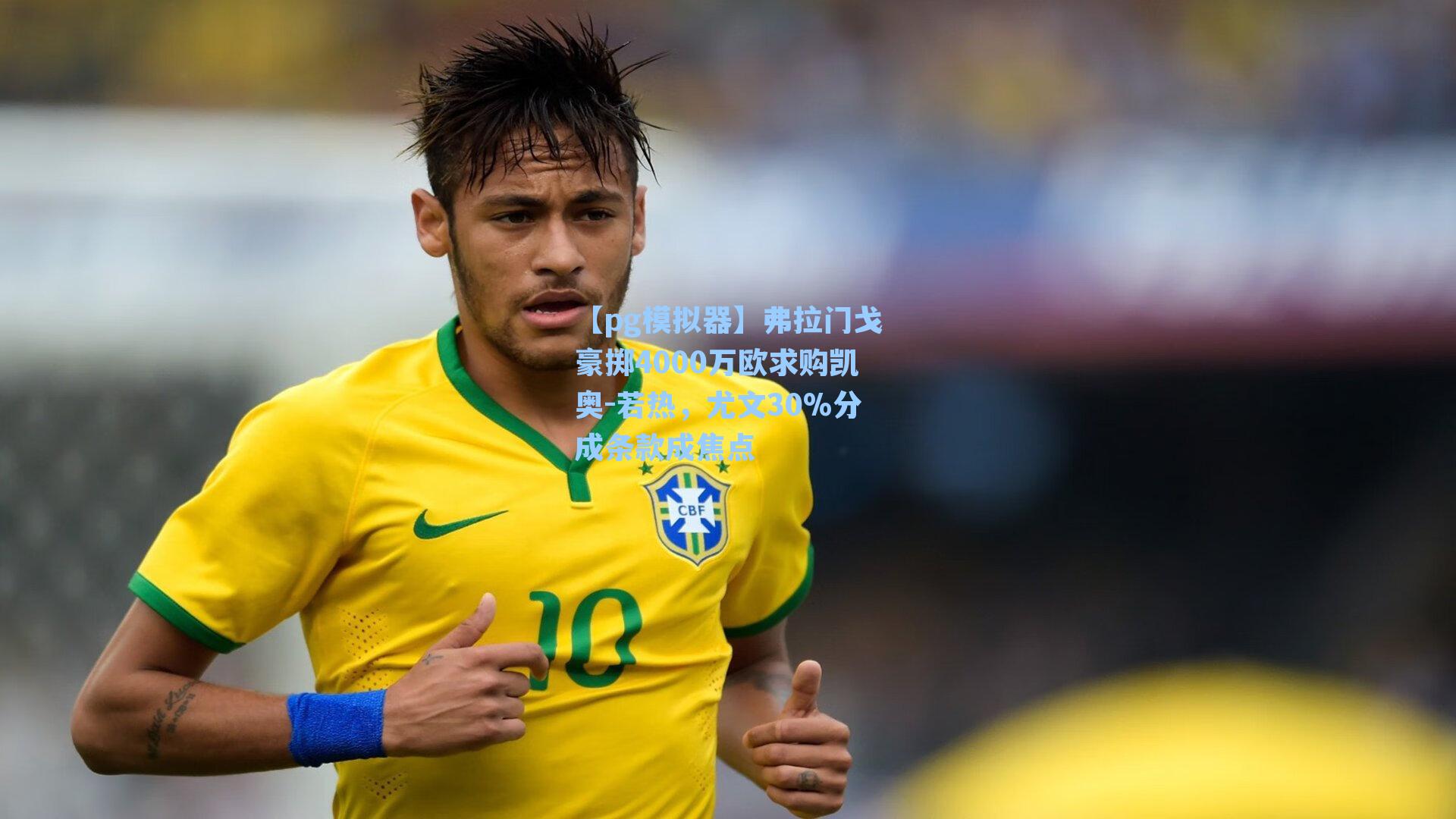 弗拉门戈豪掷4000万欧求购凯奥-若热，尤文30%分成条款成焦点