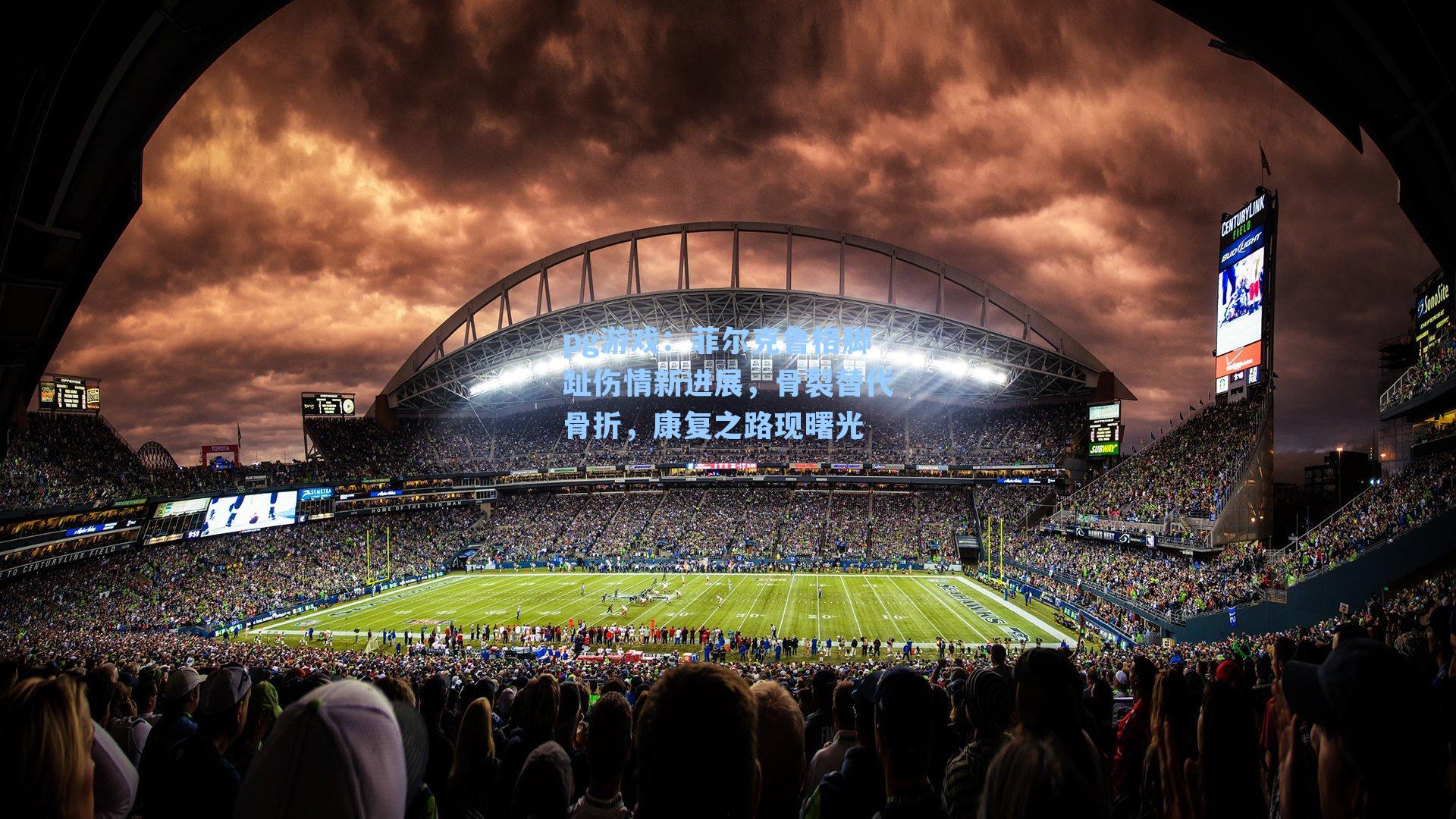 菲尔克鲁格脚趾伤情新进展,骨裂替代骨折,康复之路现曙光