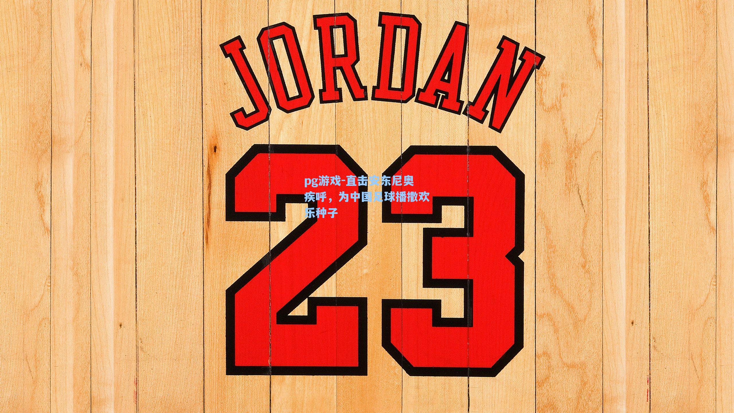 直击安东尼奥疾呼，为中国足球播撒欢乐种子