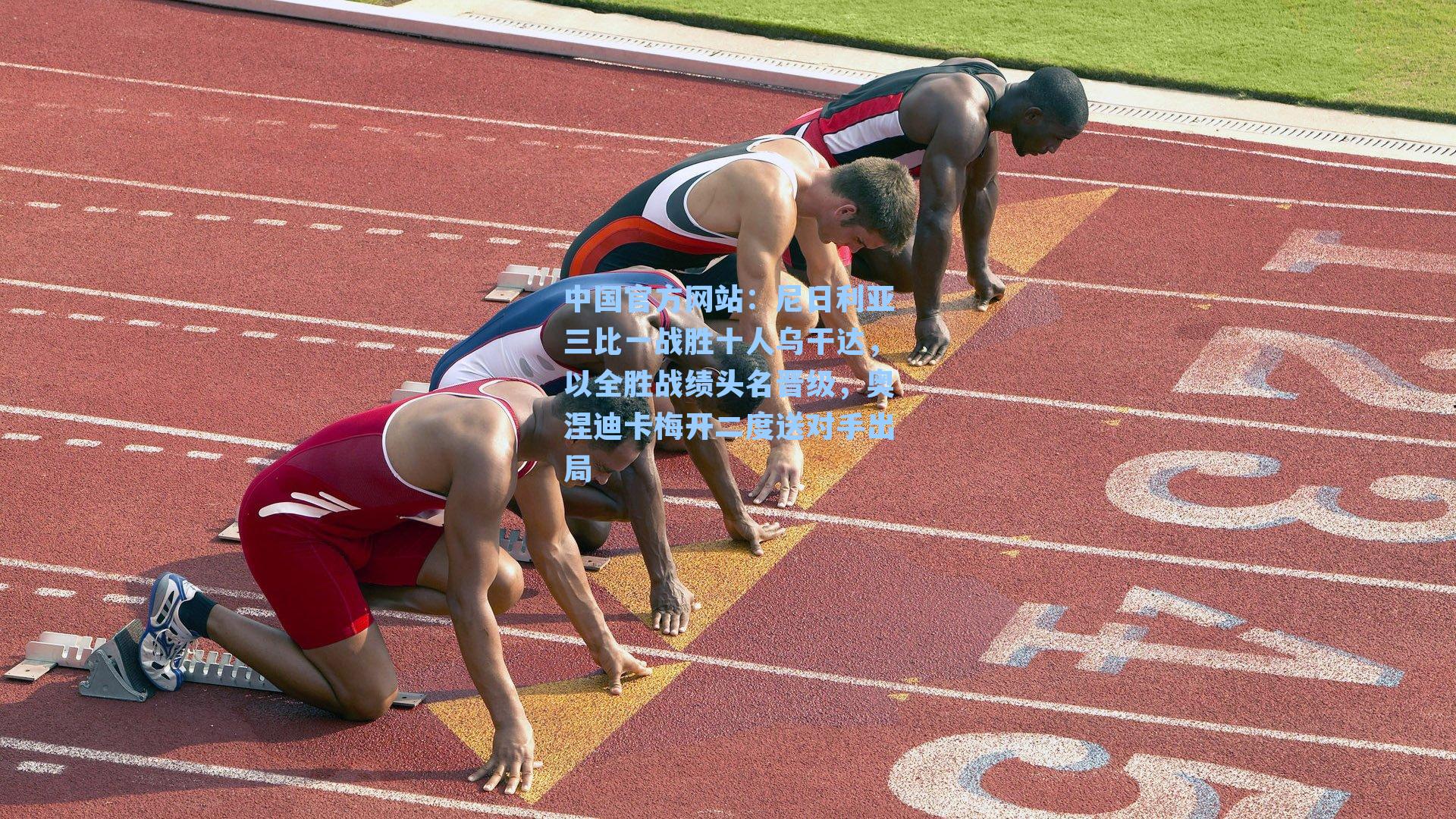 尼日利亚三比一战胜十人乌干达，以全胜战绩头名晋级，奥涅迪卡梅开二度送对手出局