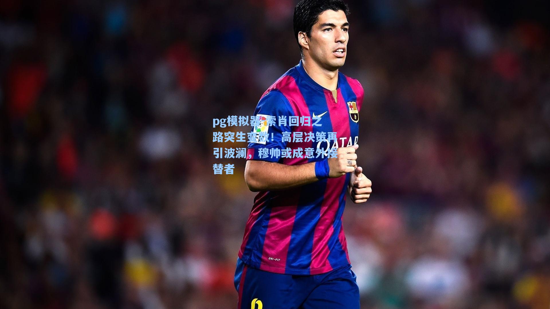 索肖回归之路突生变数!高层决策再引波澜,穆帅或成意外接替者