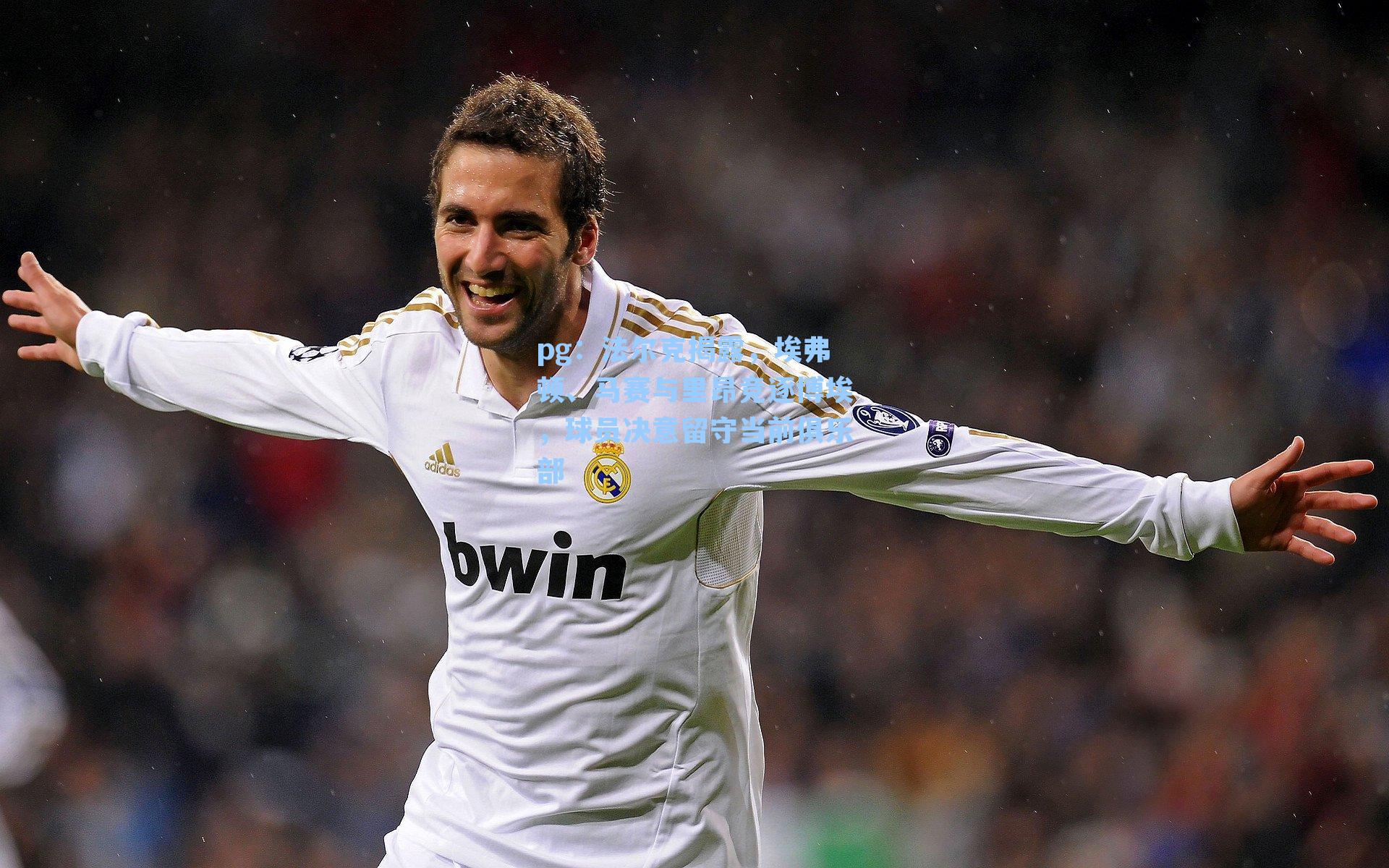 法尔克揭露，埃弗顿、马赛与里昂竞逐博埃，球员决意留守当前俱乐部