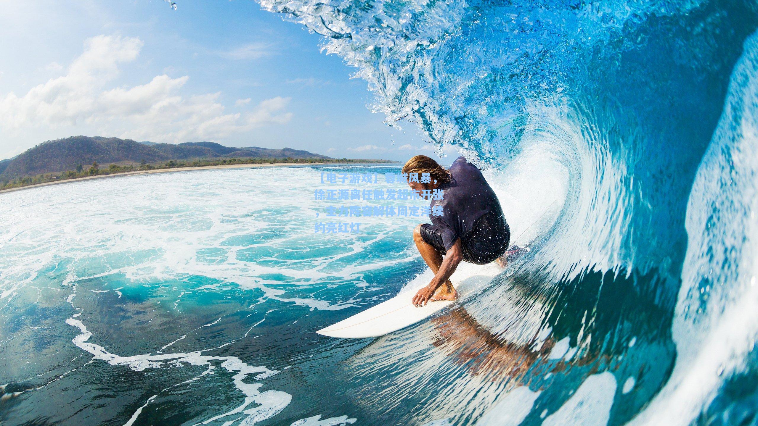 蓉城风暴,徐正源离任触发超市开张,主力阵容解体周定洋续约亮红灯