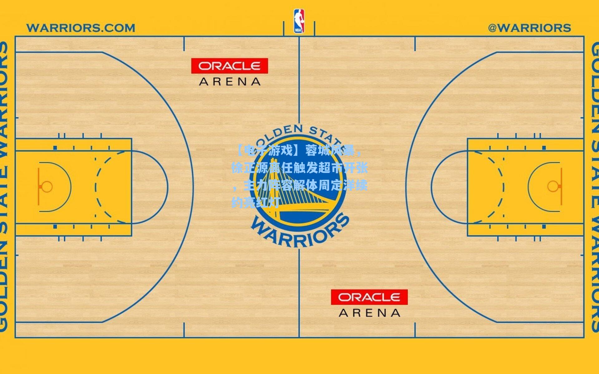 蓉城风暴,徐正源离任触发超市开张,主力阵容解体周定洋续约亮红灯