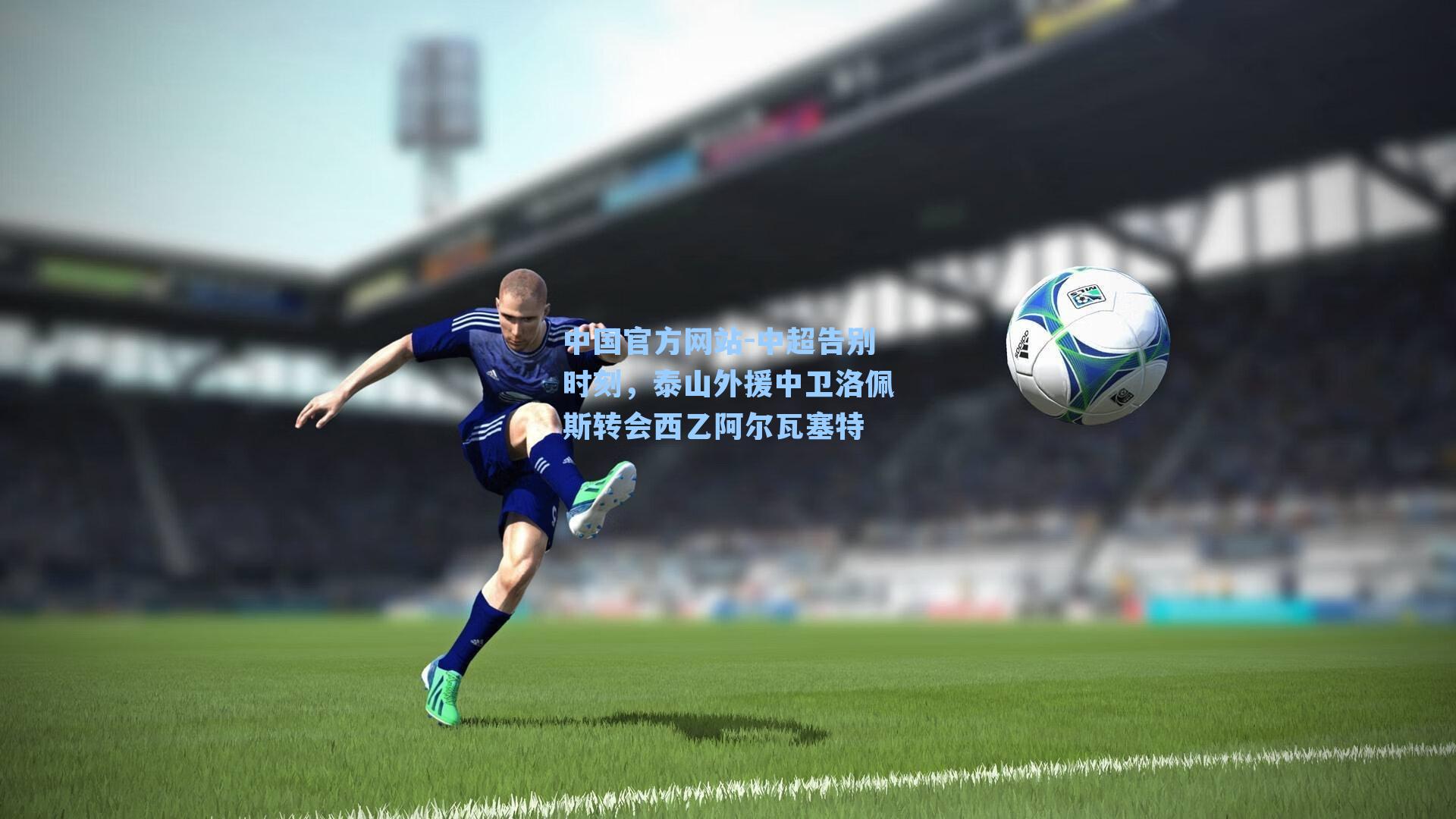 中超告别时刻,泰山外援中卫洛佩斯转会西乙阿尔瓦塞特