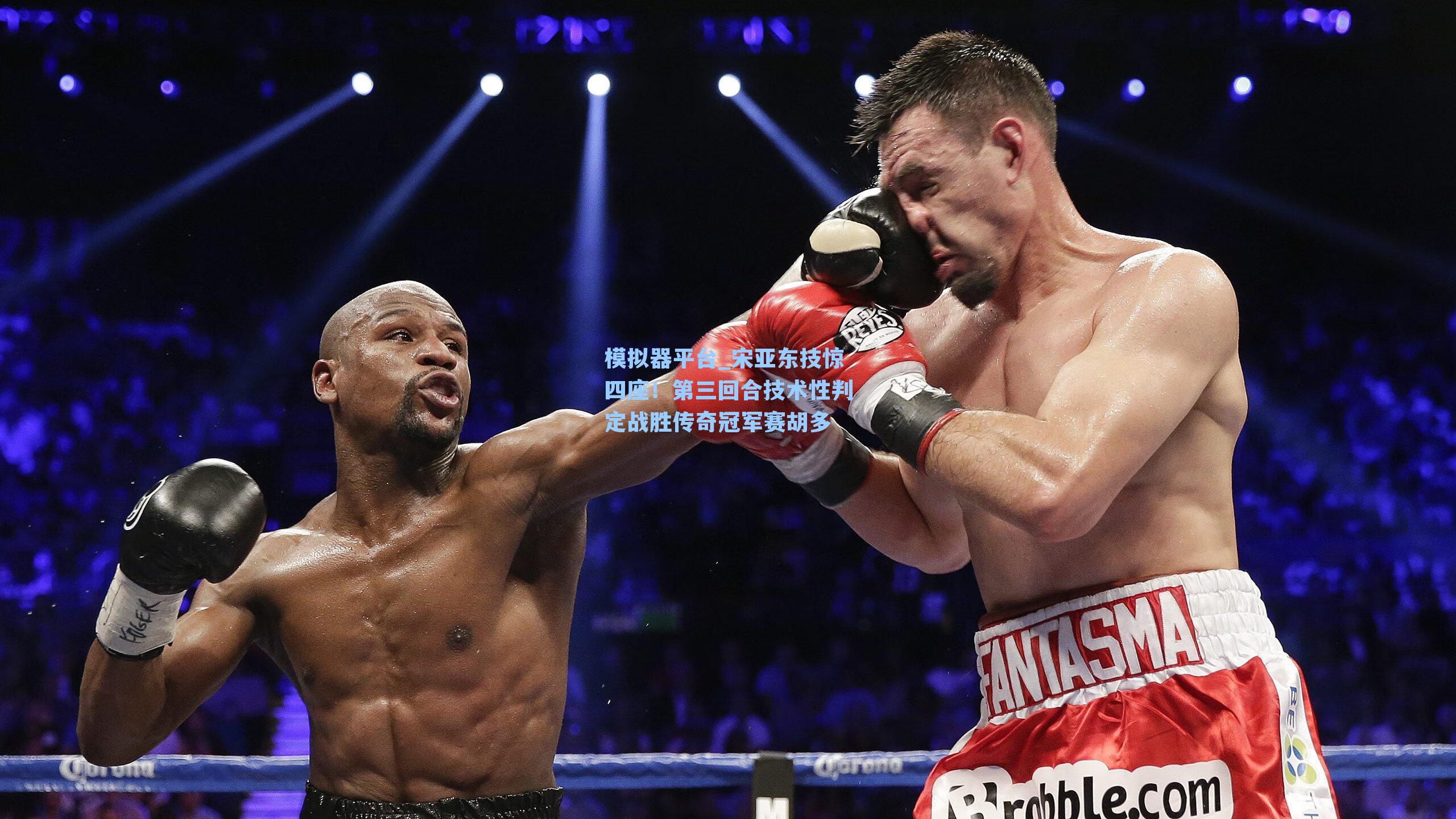 宋亚东技惊四座！第三回合技术性判定战胜传奇冠军赛胡多