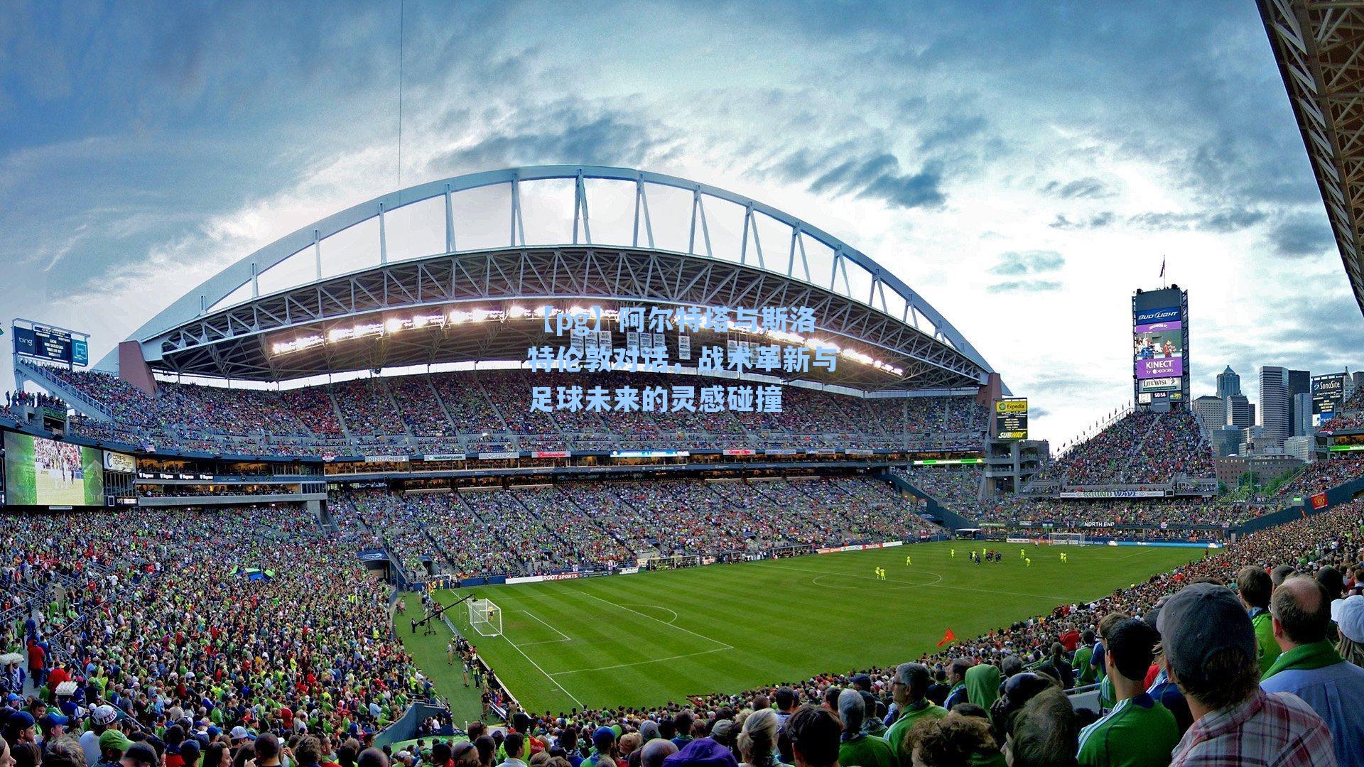 阿尔特塔与斯洛特伦敦对话,战术革新与足球未来的灵感碰撞