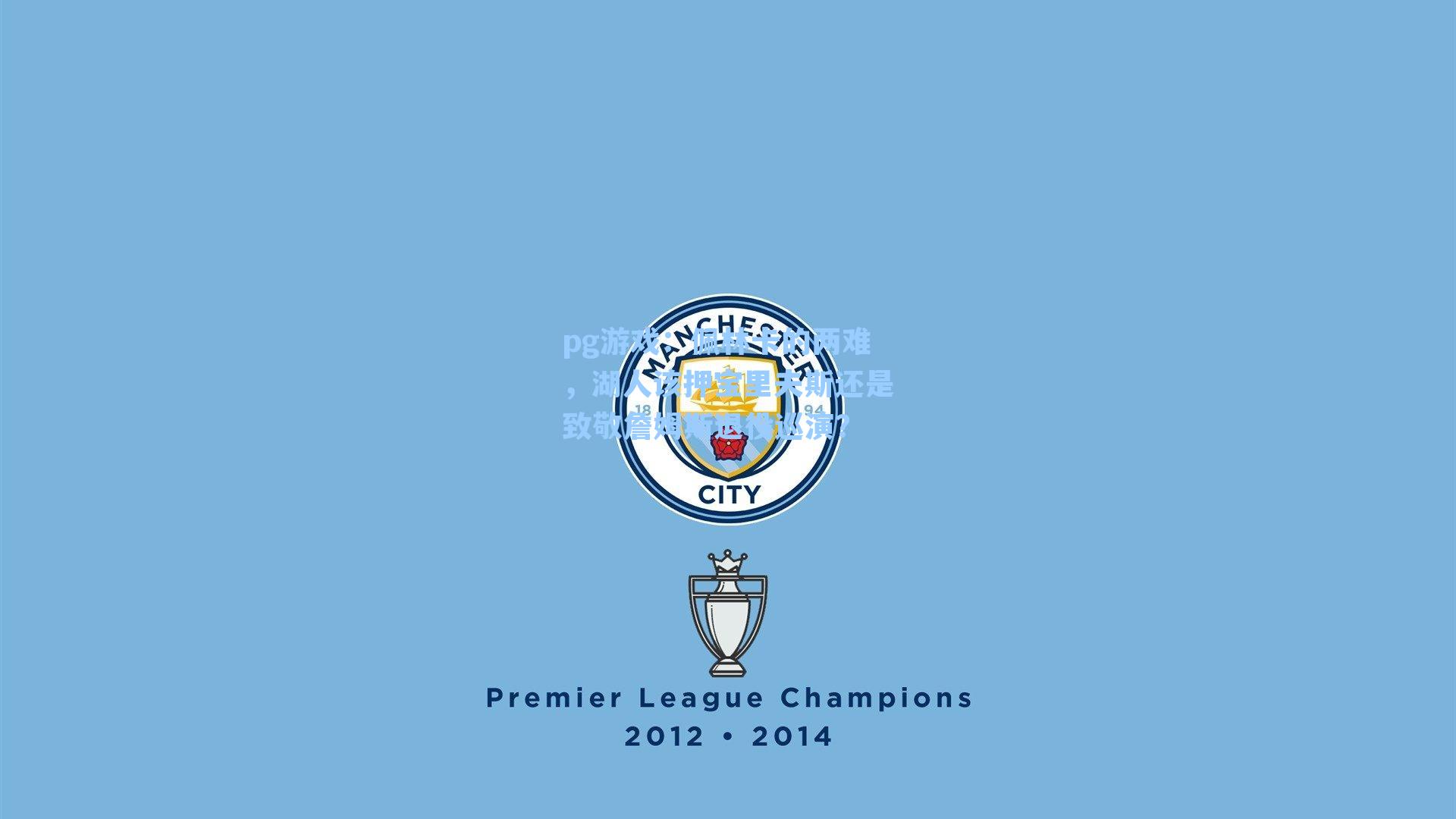 佩林卡的两难，湖人该押宝里夫斯还是致敬詹姆斯退役巡演？