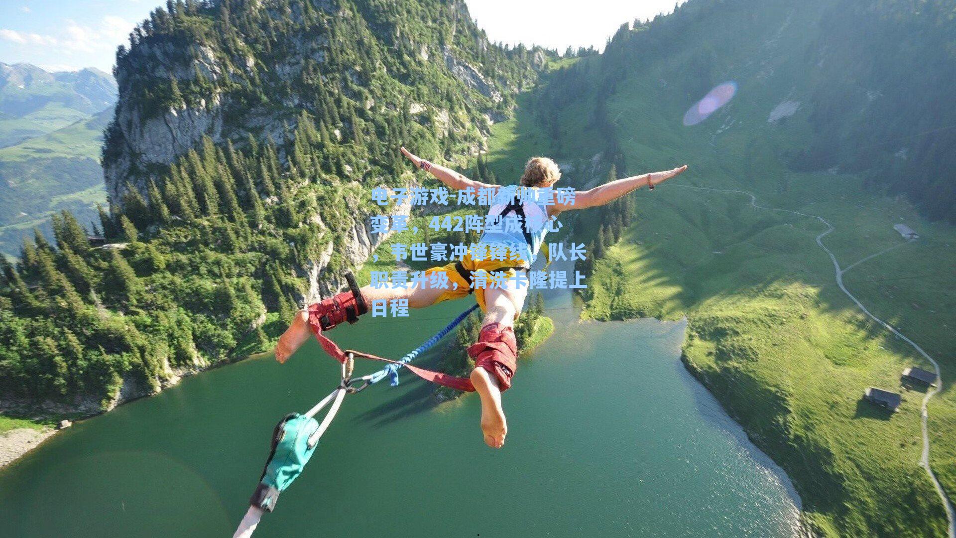 成都新帅重磅变革,442阵型成核心,韦世豪冲锋锋线,队长职责升级,清洗卡隆提上日程