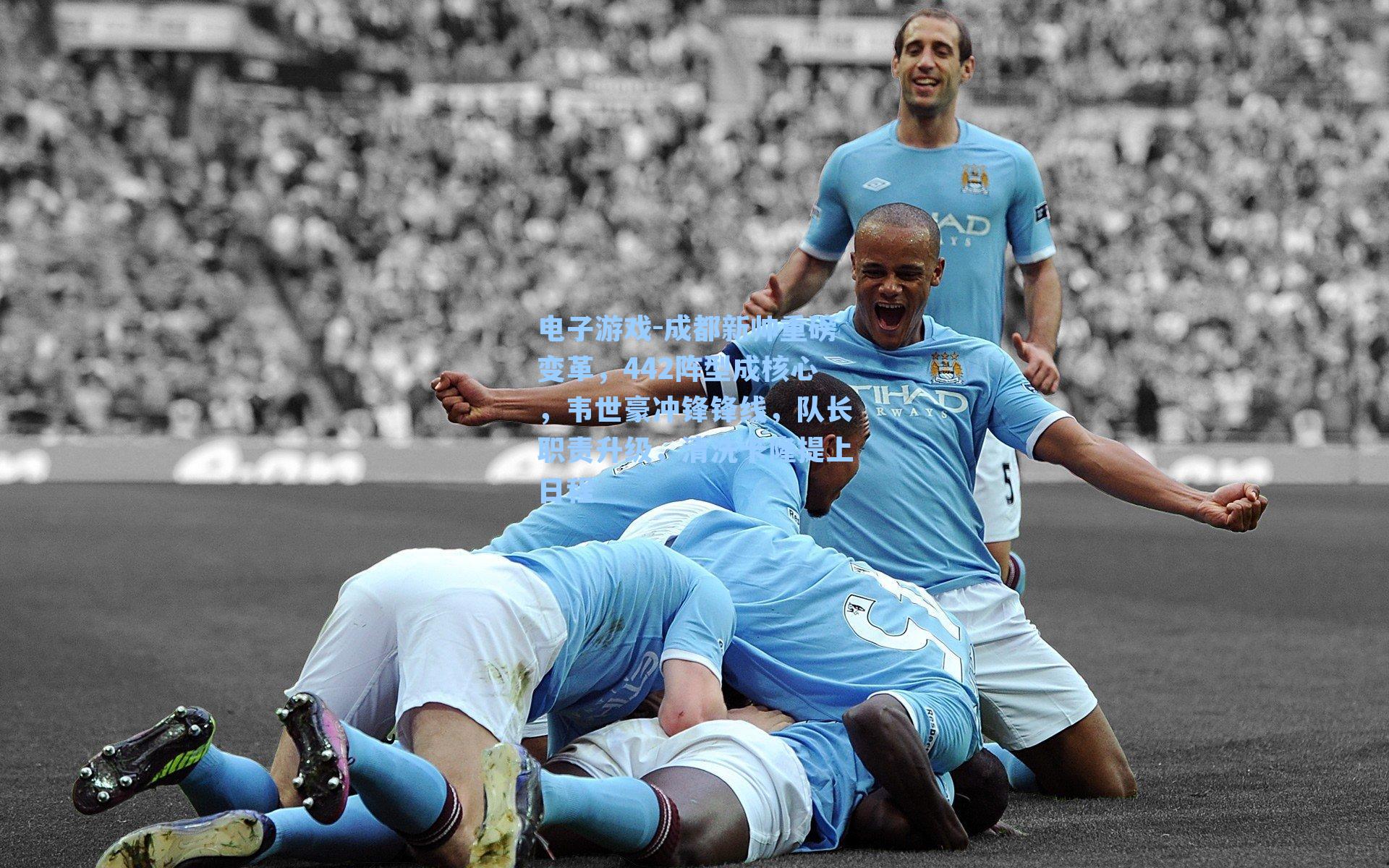 成都新帅重磅变革,442阵型成核心,韦世豪冲锋锋线,队长职责升级,清洗卡隆提上日程