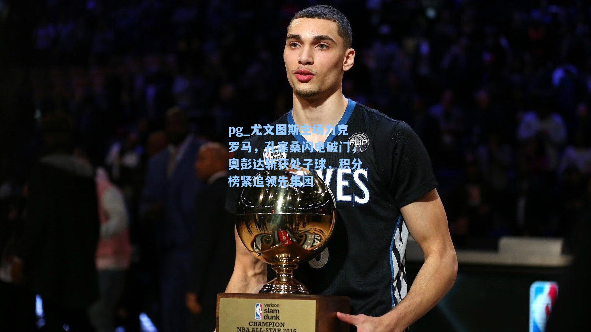 尤文图斯主场力克罗马，孔塞桑闪电破门，奥彭达斩获处子球，积分榜紧追领先集团