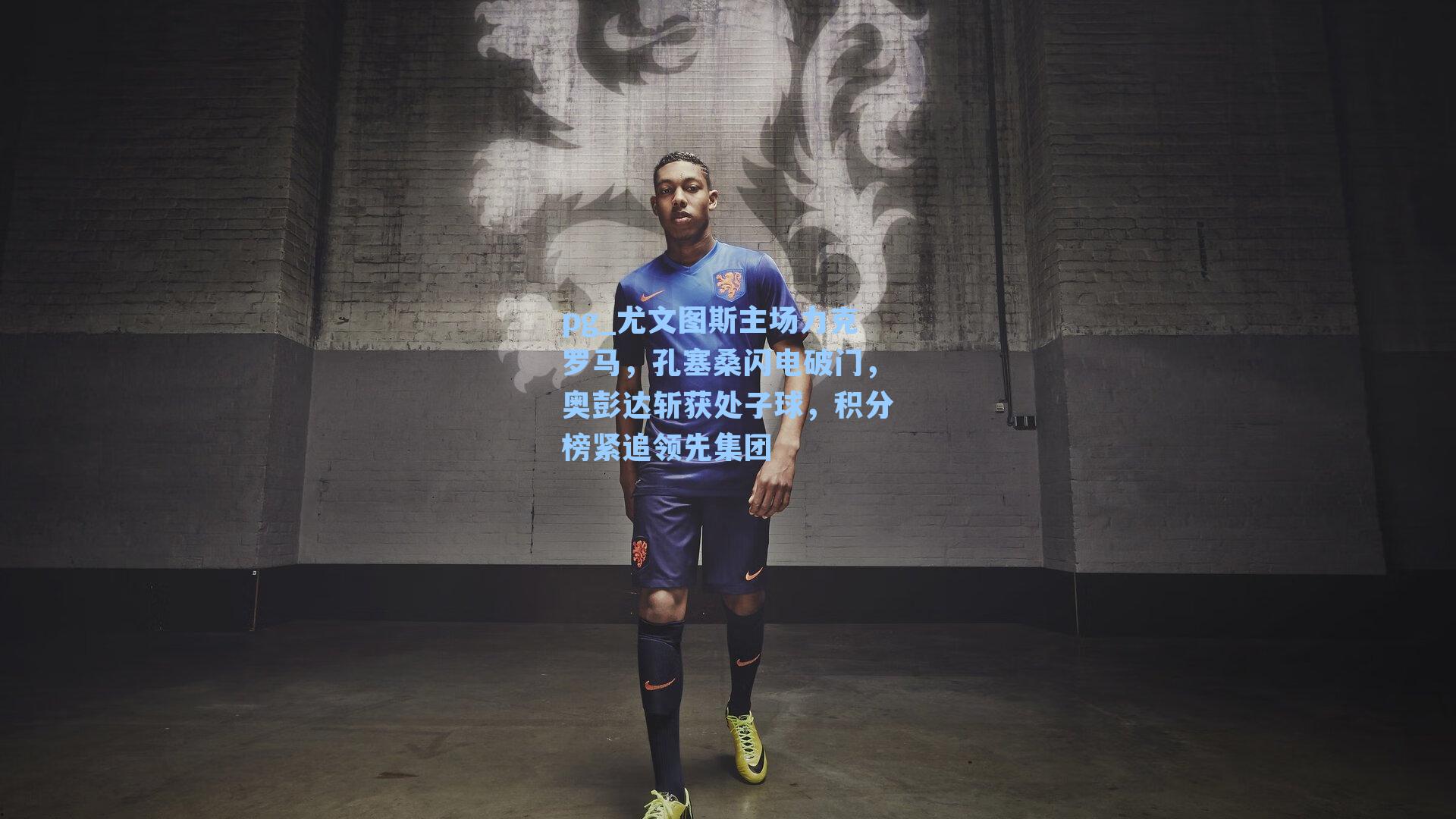 尤文图斯主场力克罗马，孔塞桑闪电破门，奥彭达斩获处子球，积分榜紧追领先集团