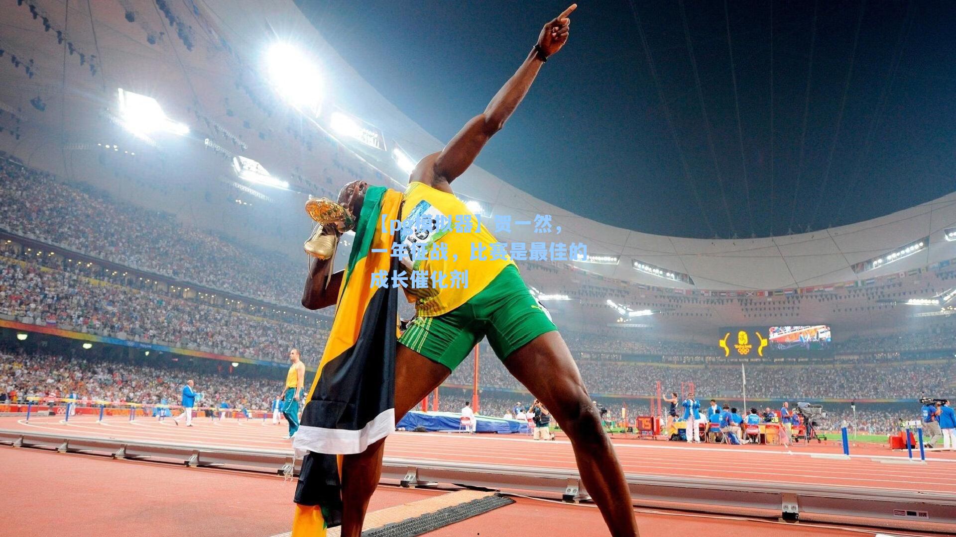 贺一然，一年征战，比赛是最佳的成长催化剂