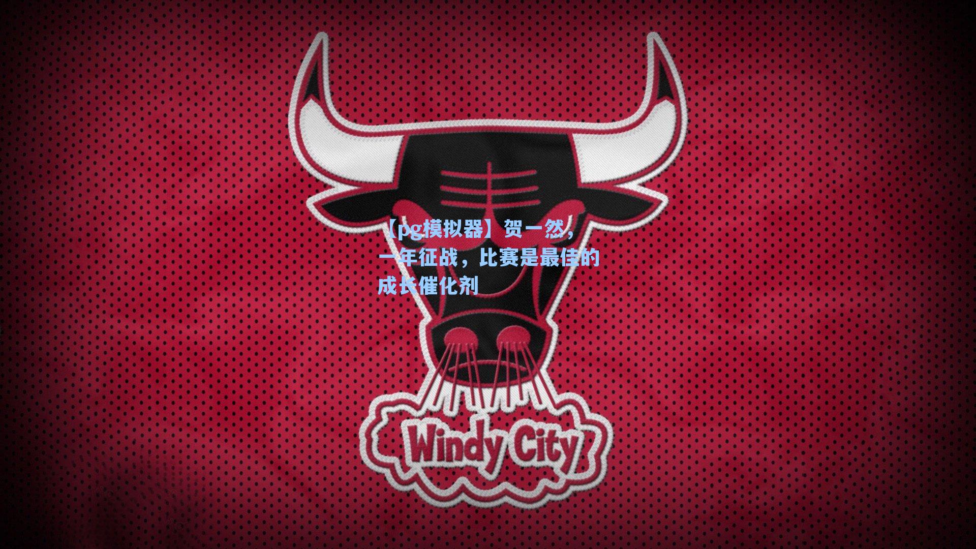 贺一然，一年征战，比赛是最佳的成长催化剂