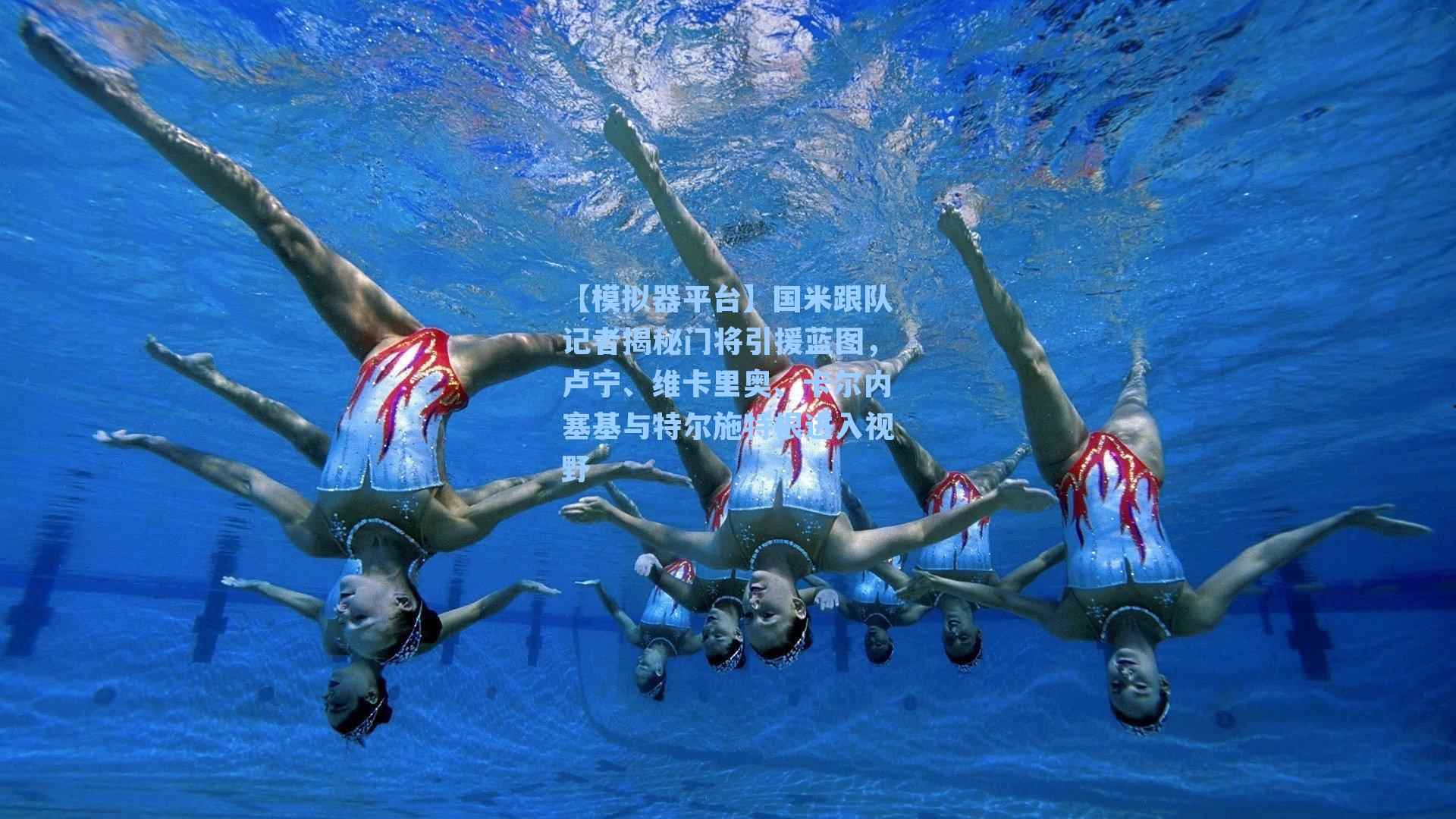 国米跟队记者揭秘门将引援蓝图,卢宁、维卡里奥、卡尔内塞基与特尔施特根进入视野