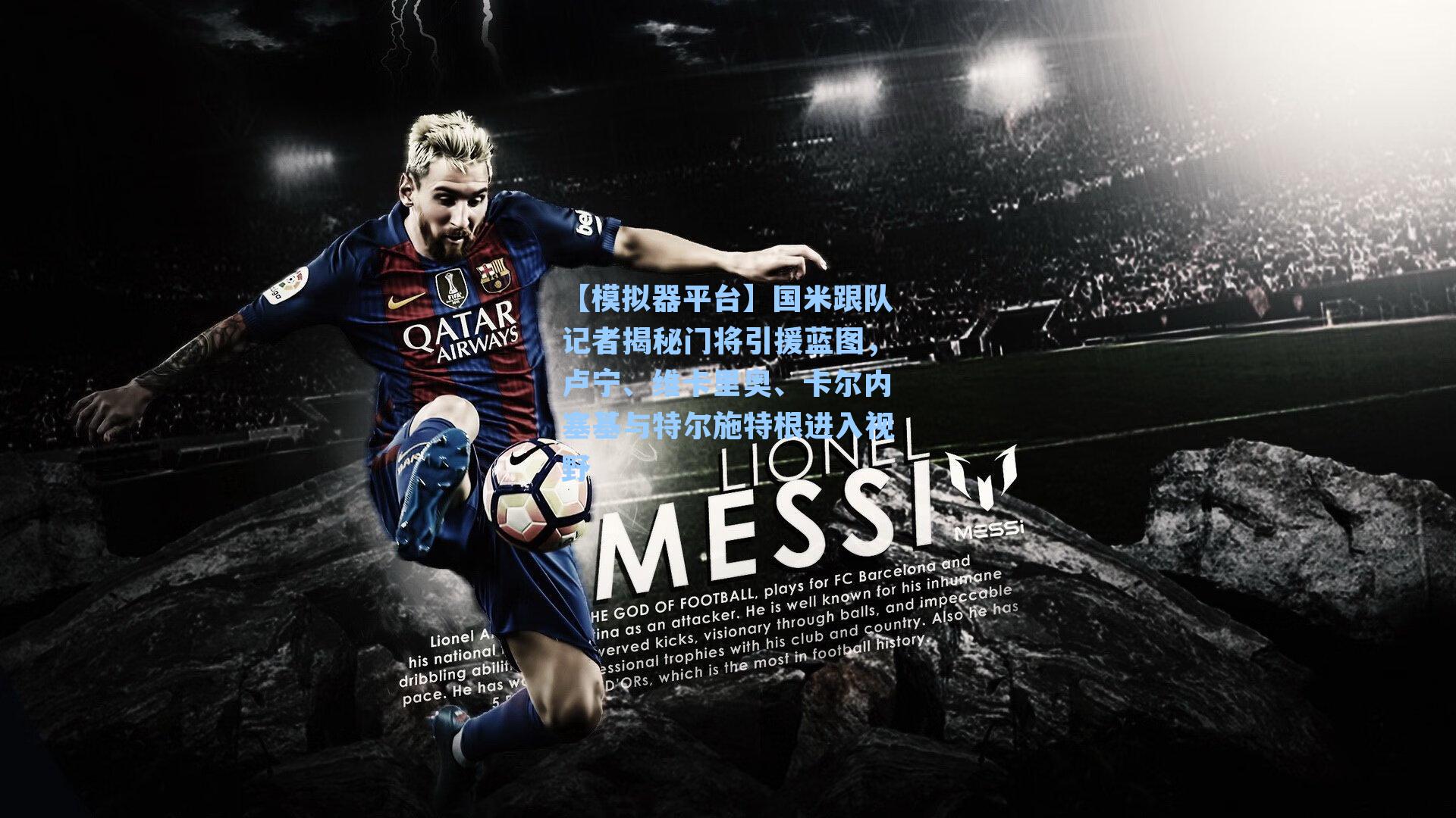 国米跟队记者揭秘门将引援蓝图,卢宁、维卡里奥、卡尔内塞基与特尔施特根进入视野