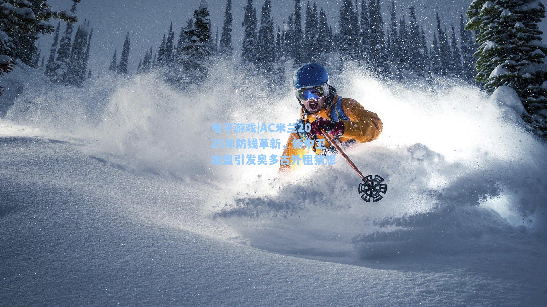 AC米兰2025年防线革新,新中卫加盟引发奥多古外租猜想