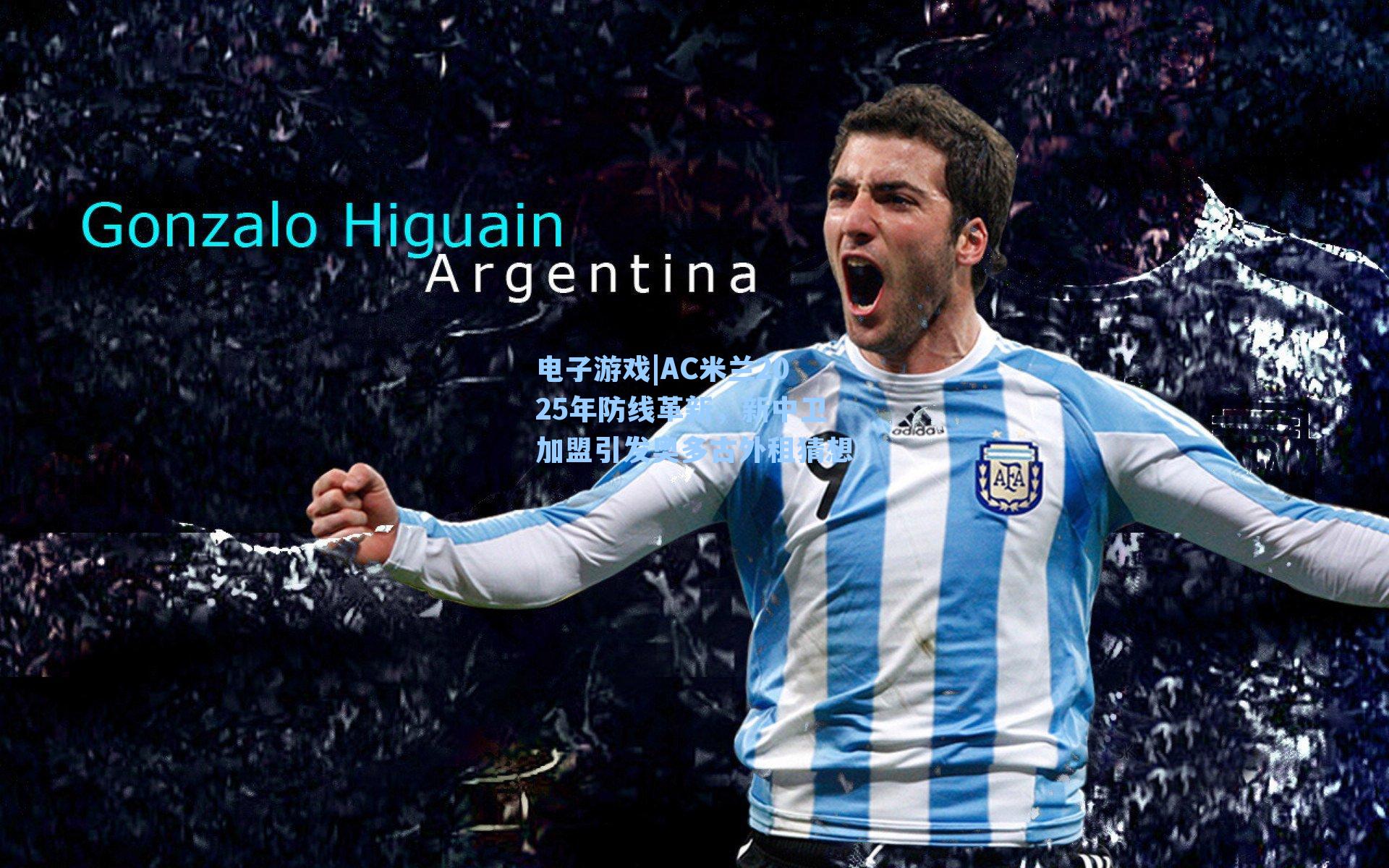 AC米兰2025年防线革新,新中卫加盟引发奥多古外租猜想