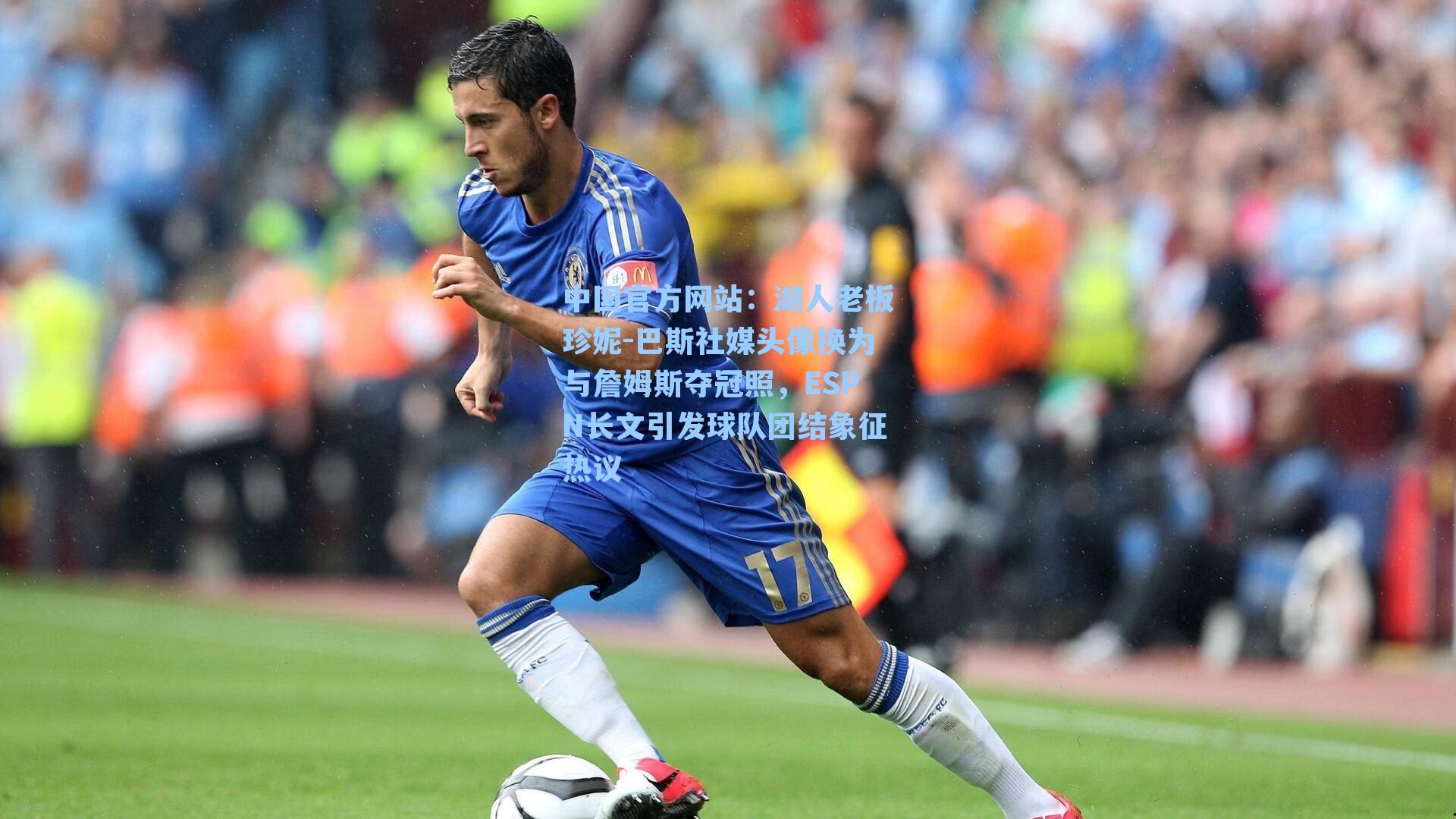 湖人老板珍妮-巴斯社媒头像换为与詹姆斯夺冠照,ESPN长文引发球队团结象征热议