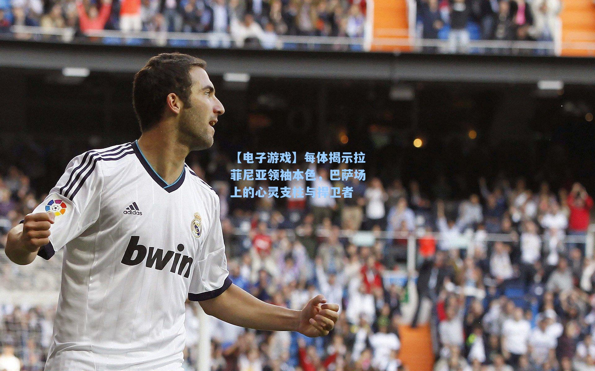 每体揭示拉菲尼亚领袖本色，巴萨场上的心灵支柱与捍卫者