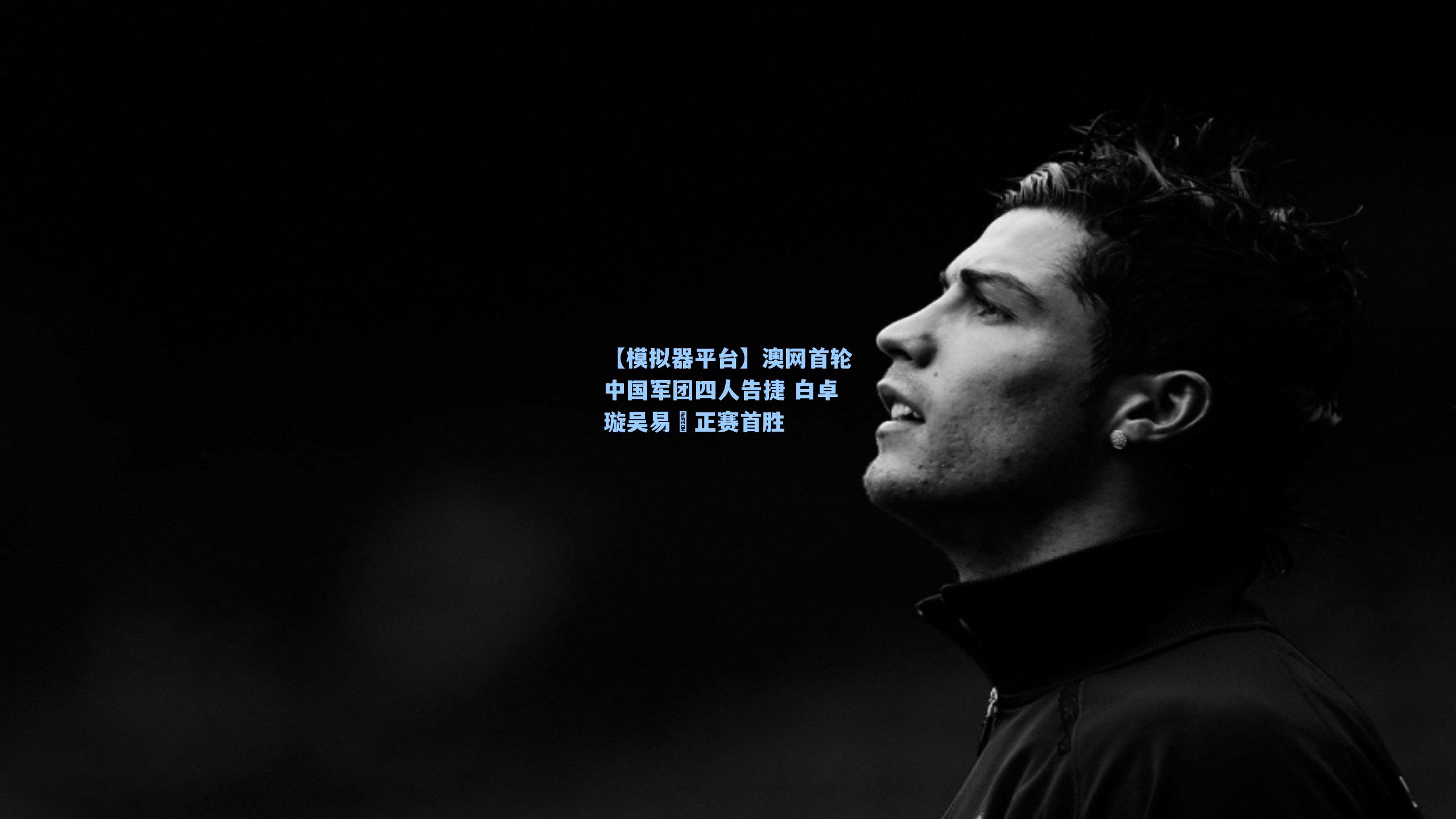 澳网首轮中国军团四人告捷 白卓璇吴易昺正赛首胜