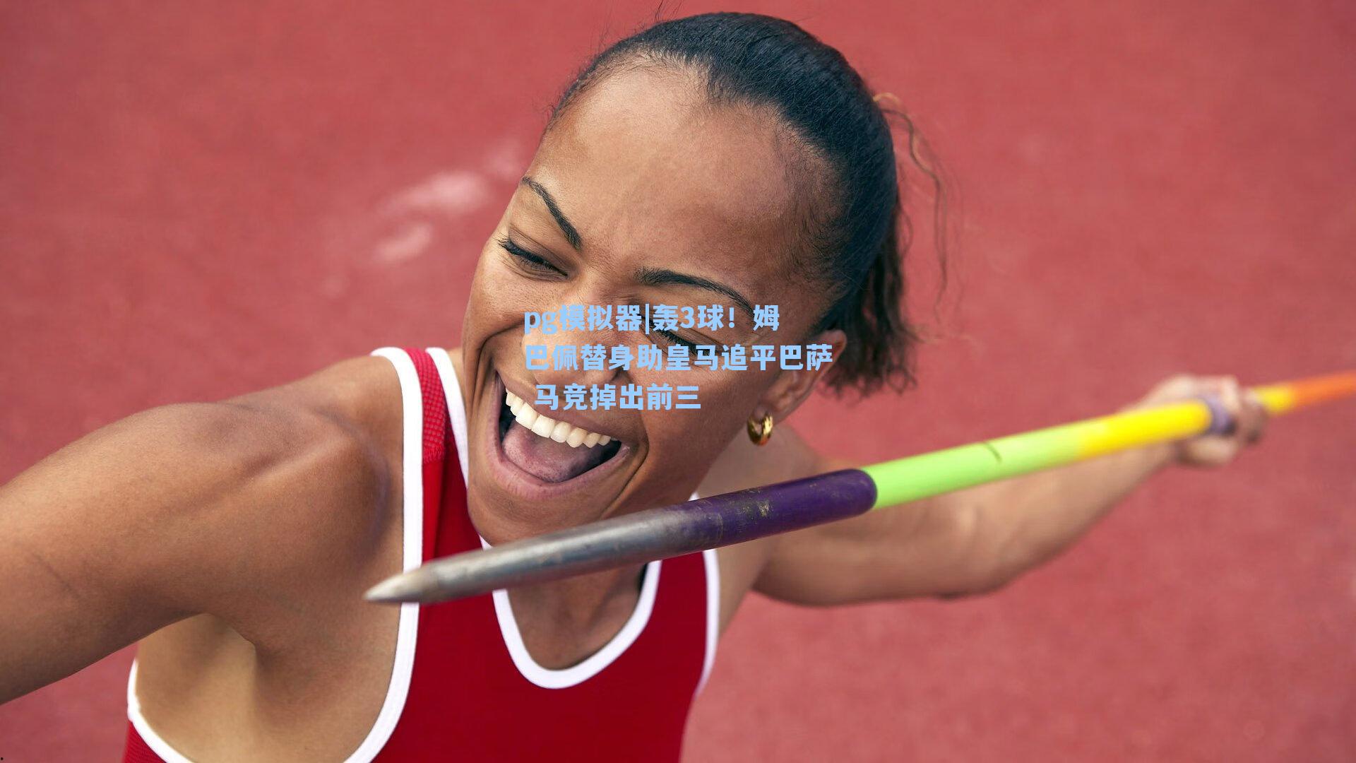 轰3球！姆巴佩替身助皇马追平巴萨 马竞掉出前三