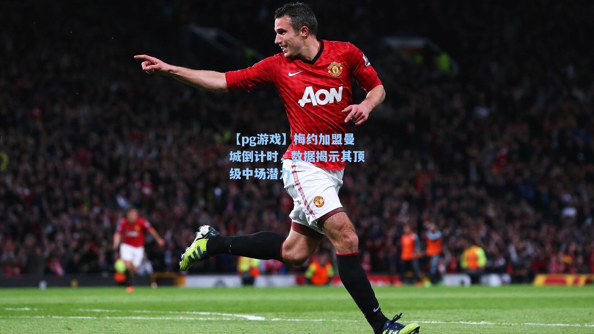 梅约加盟曼城倒计时，数据揭示其顶级中场潜力