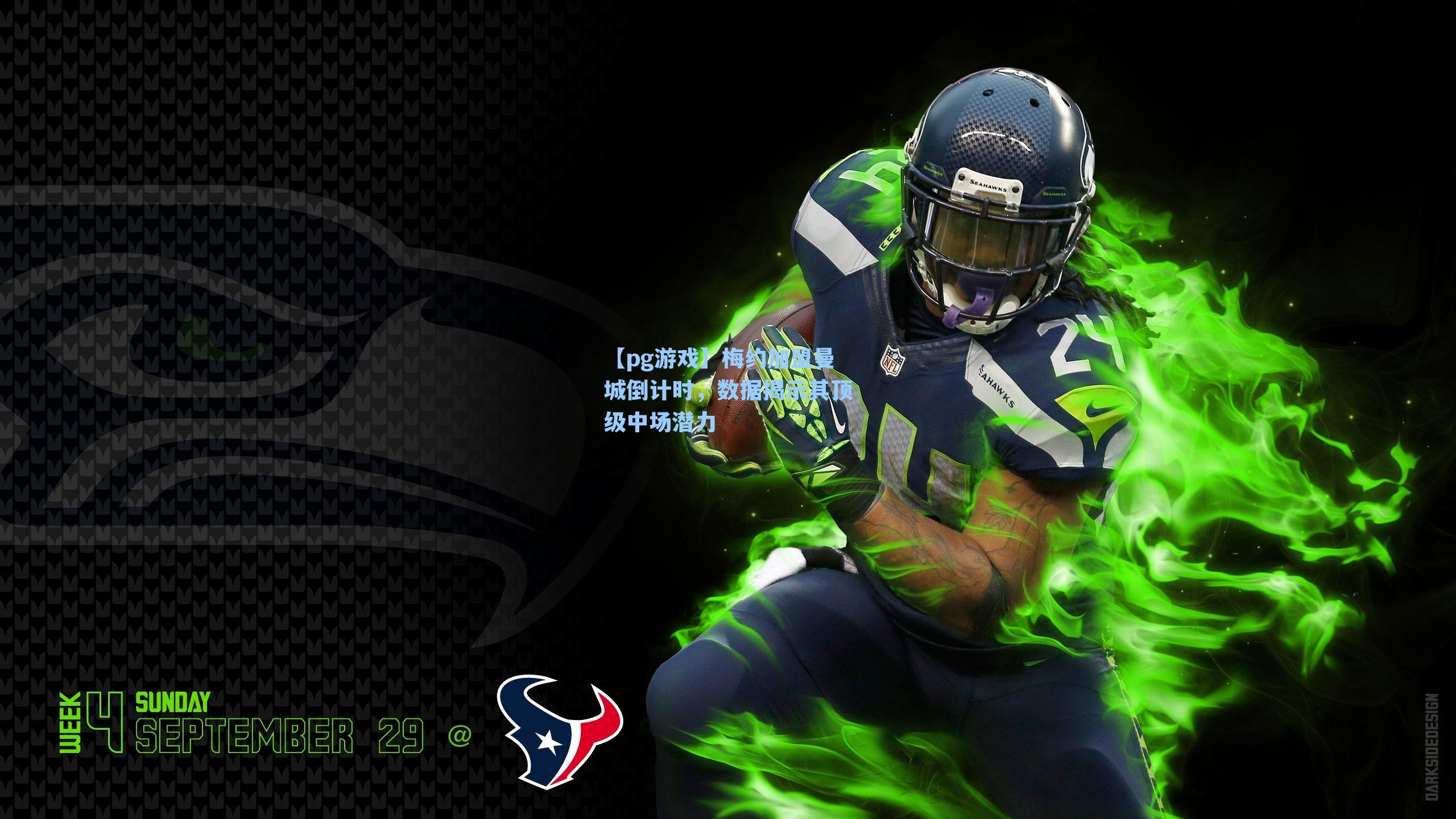 梅约加盟曼城倒计时，数据揭示其顶级中场潜力