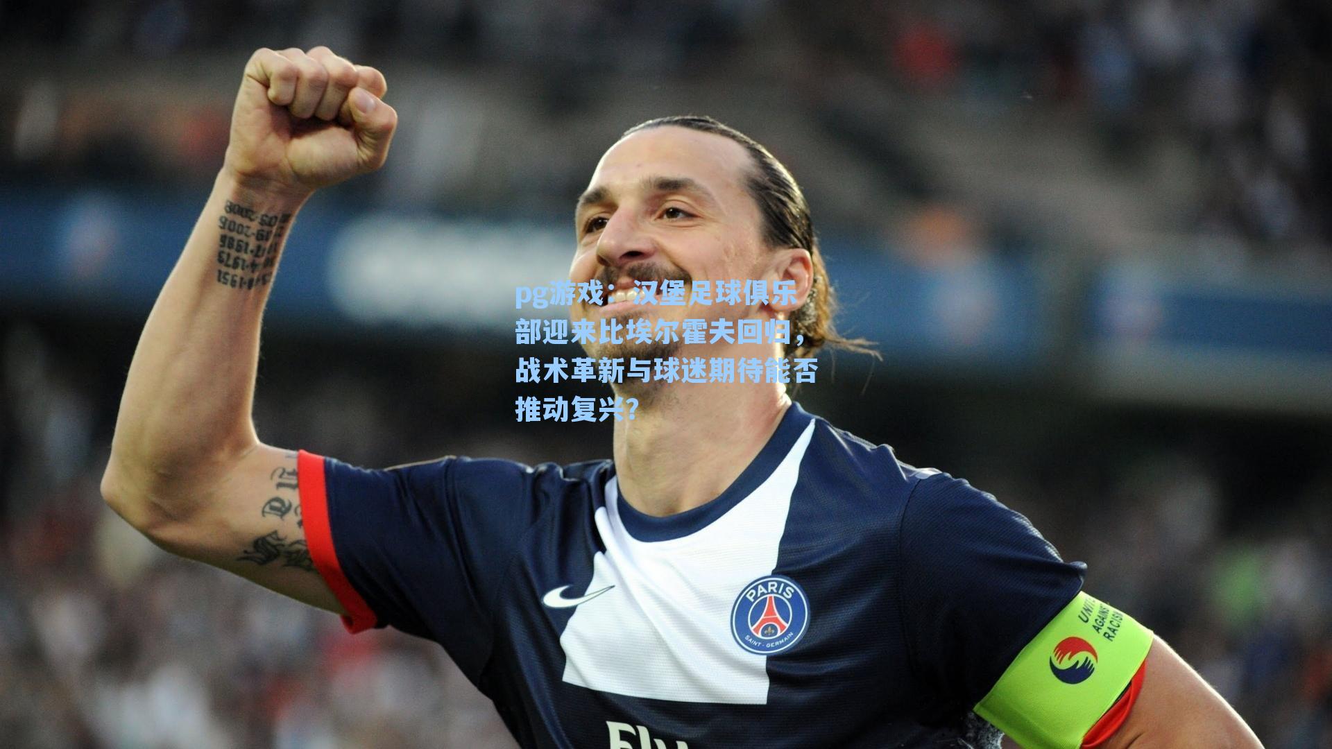 汉堡足球俱乐部迎来比埃尔霍夫回归，战术革新与球迷期待能否推动复兴？