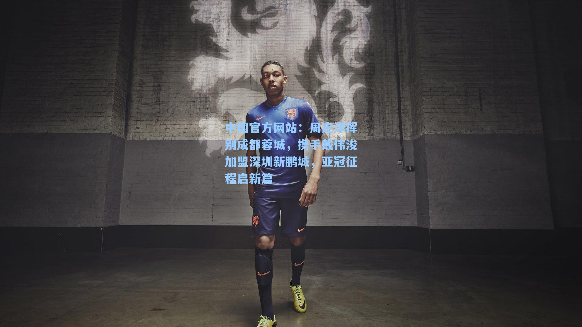 周定洋挥别成都蓉城，携手戴伟浚加盟深圳新鹏城，亚冠征程启新篇
