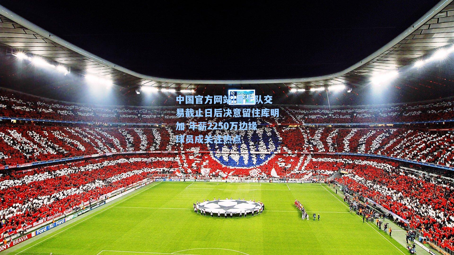 勇士队交易截止日后决意留住库明加 年薪2250万边缘球员成关注热点