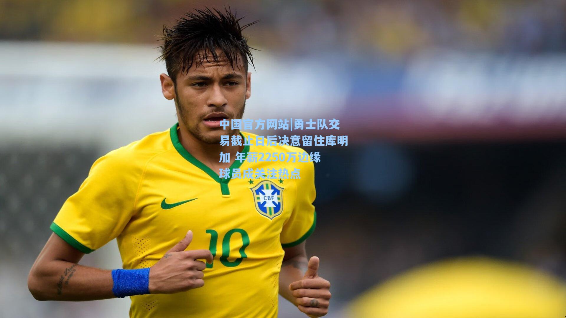 勇士队交易截止日后决意留住库明加 年薪2250万边缘球员成关注热点