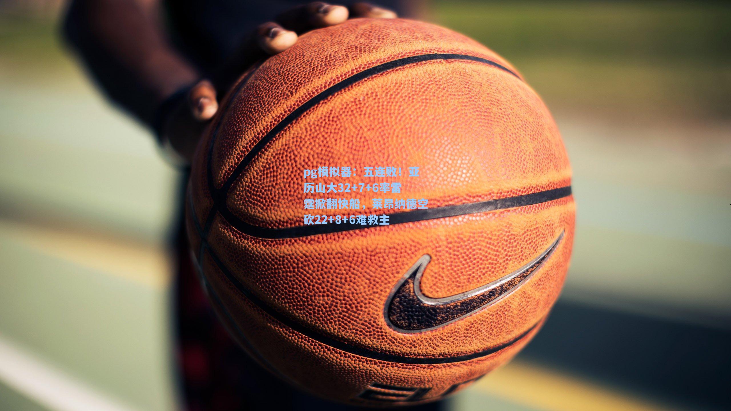 五连败！亚历山大32+7+6率雷霆掀翻快船，莱昂纳德空砍22+8+6难救主