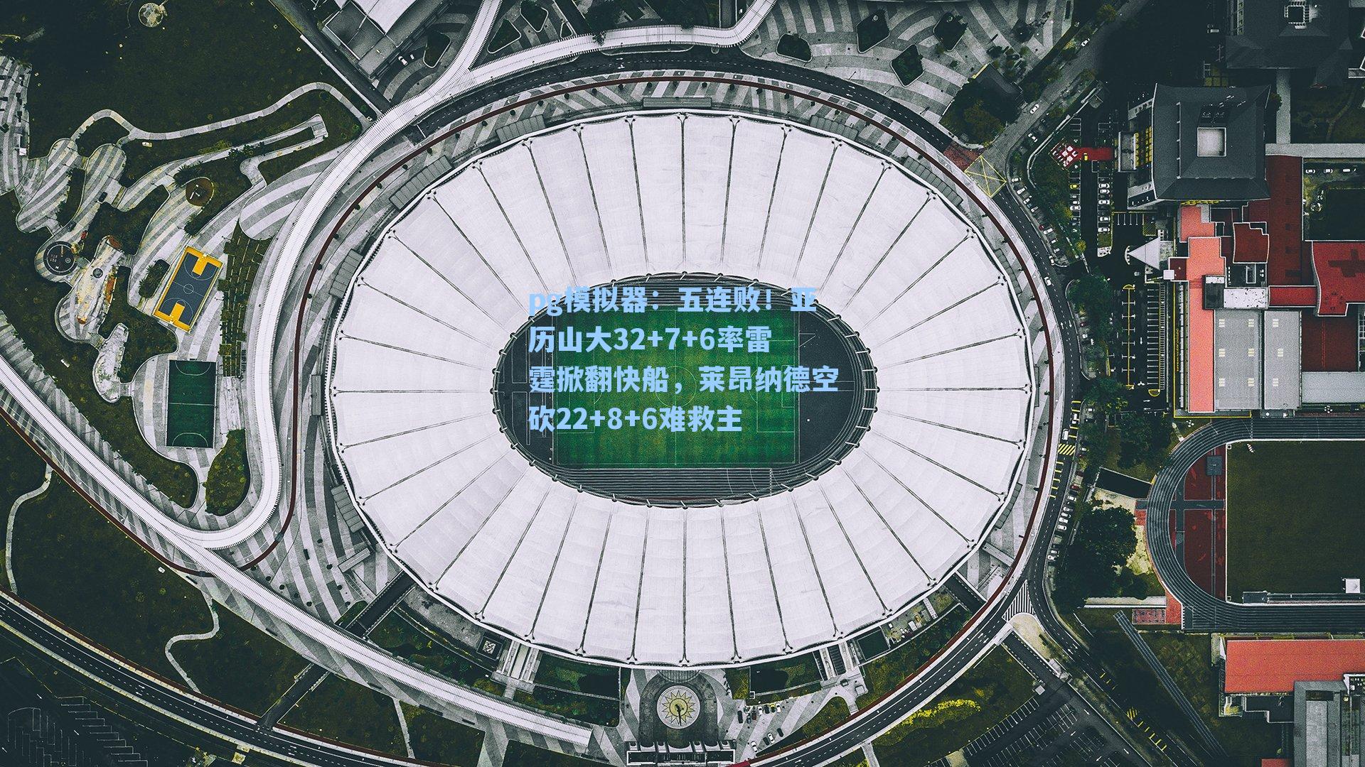 五连败！亚历山大32+7+6率雷霆掀翻快船，莱昂纳德空砍22+8+6难救主