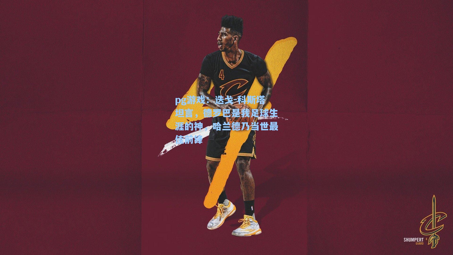 迭戈-科斯塔坦言，德罗巴是我足球生涯的神，哈兰德乃当世最佳前锋