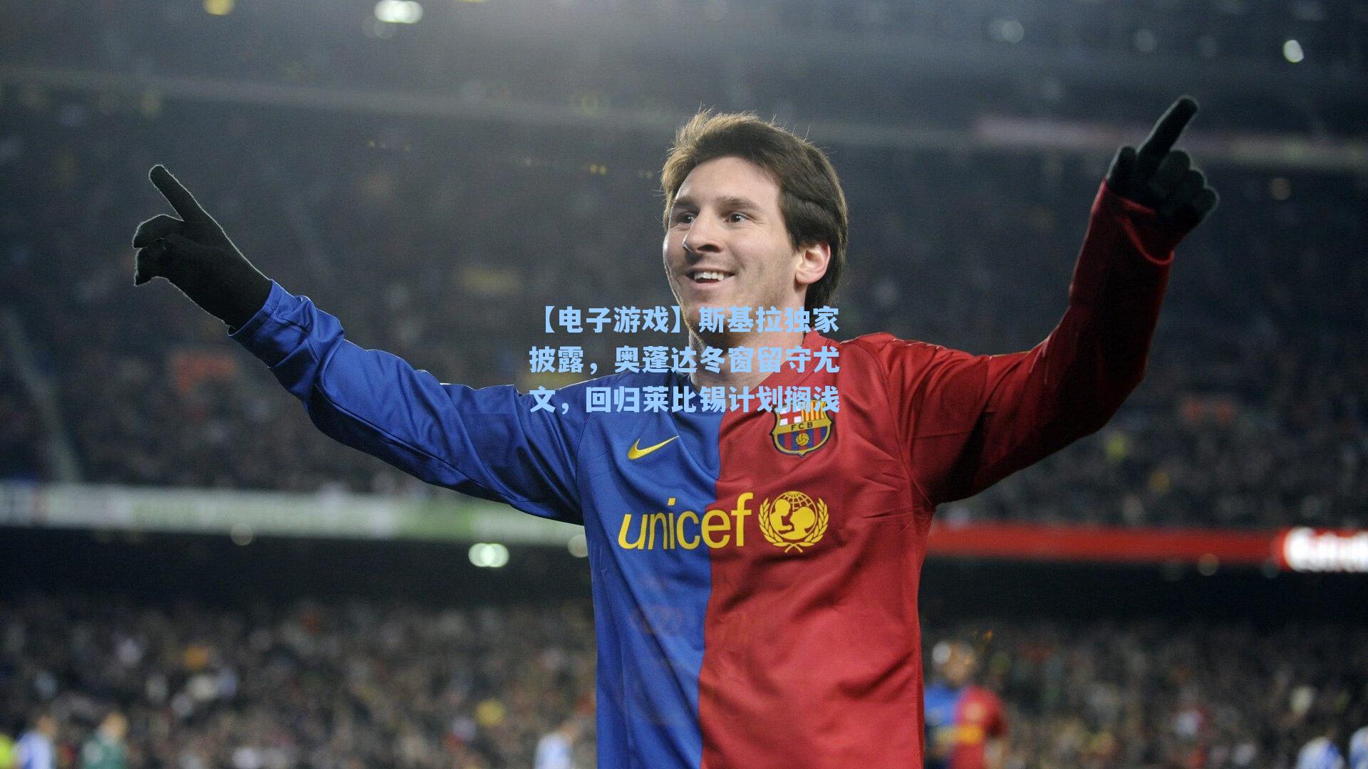 斯基拉独家披露，奥蓬达冬窗留守尤文，回归莱比锡计划搁浅