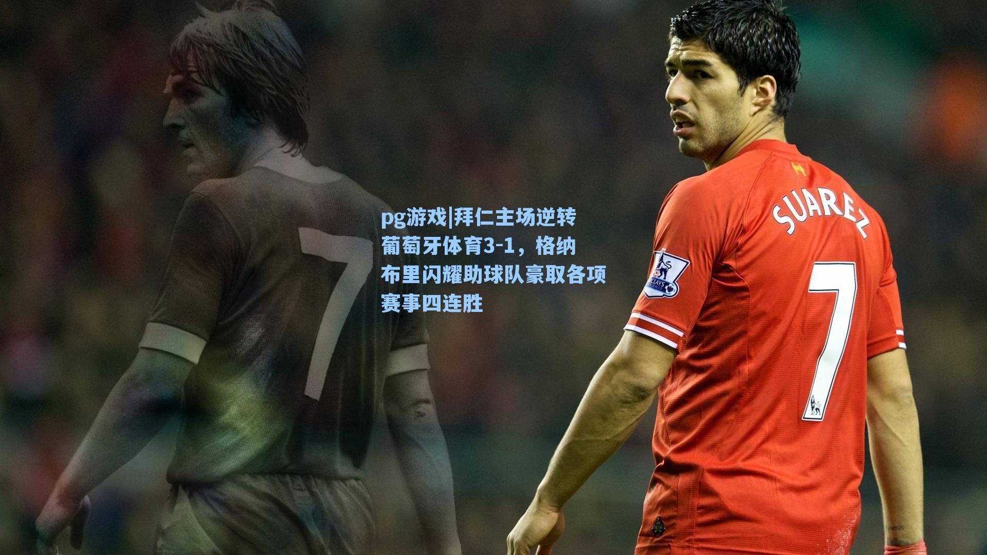 拜仁主场逆转葡萄牙体育3-1，格纳布里闪耀助球队豪取各项赛事四连胜